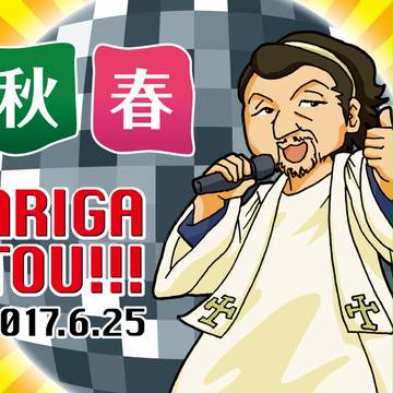 また会いましょう