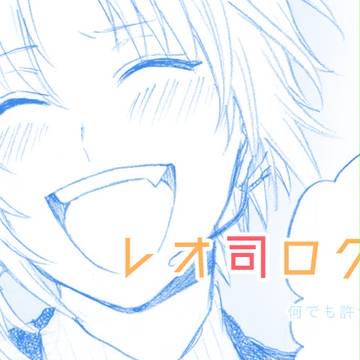 【腐】レオ司ろぐ⑧
