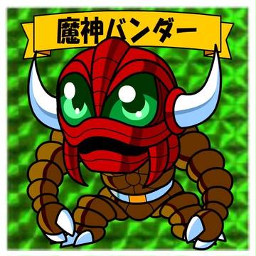 魔神バンダー