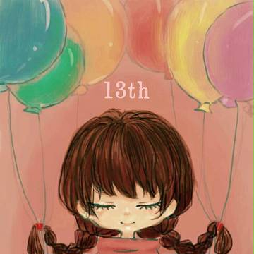 13周年!