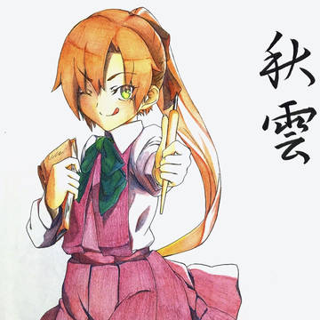 秋雲先生