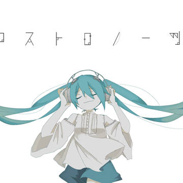 アストロノーツ