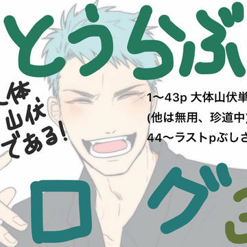 とうらぶ（大体山伏）ログ3