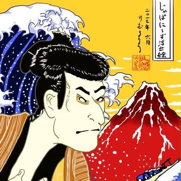 じゃぱに～ず浮世絵