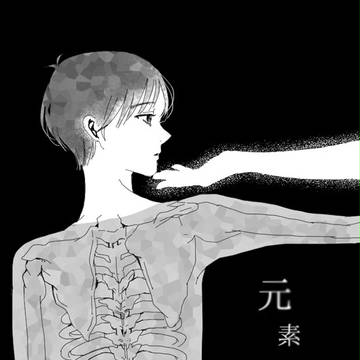 YOIまんが/元素のはなし