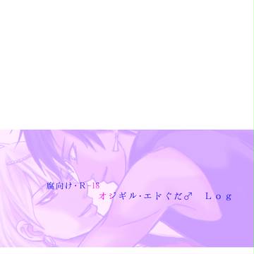 【オジギル】log