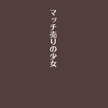 昔話