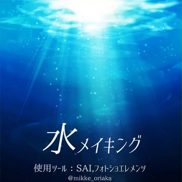 水関連メイキング