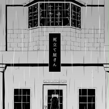 死立て屋さん