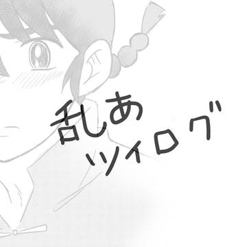 乱あ漫画②