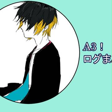 A3!ログ③