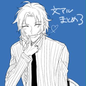 文アルまとめ3
