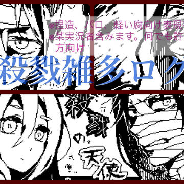 殺戮雑多
