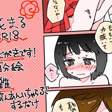 【背後注意】花まる【R18】
