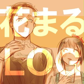 花まるLOG