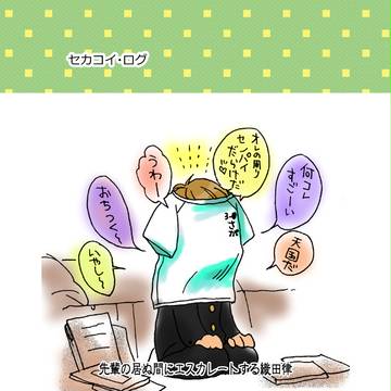 セカコイ・ログ(高律)