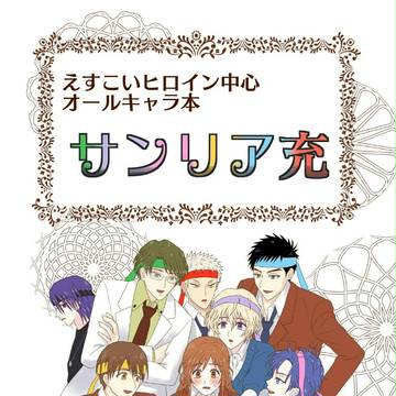 「サンリア充」 えすこいヒロイン中心オールキャラ本