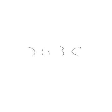 ろぐ