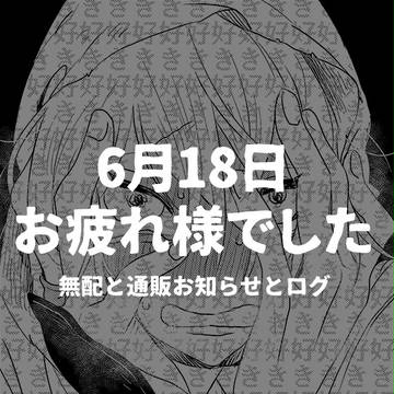 無配とログ
