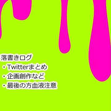 らくがきログ