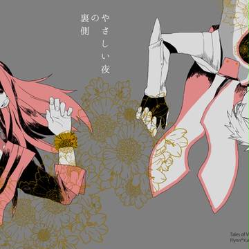 【フレユリ】WEB再録 「やさしい夜の裏側」
