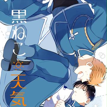 7/2鋼オンリー新刊サンプル【ハボロイ】