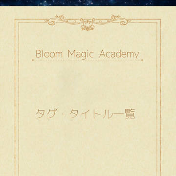【BMA】タグ・タイトル一覧【公式】※追記あり