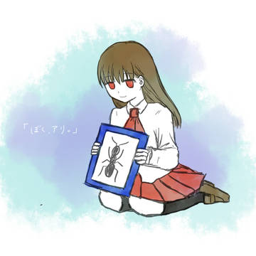 「ぼく、アリ。」