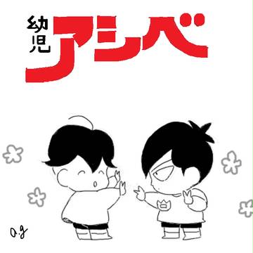 幼児アシベ