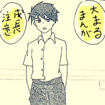 【大まる】かわらないね【年齢操作】