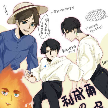 進擊＿利威爾的移動城堡