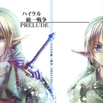 【同人再録】ハイラル統一戦争PRELUDE