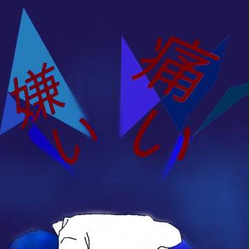 見ないで
