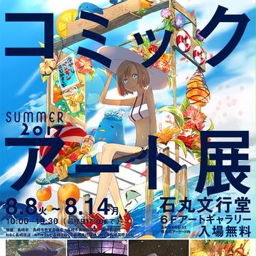 コミックアート展2017　告知ポスター