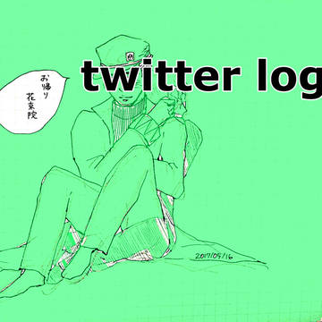 ついろぐ②
