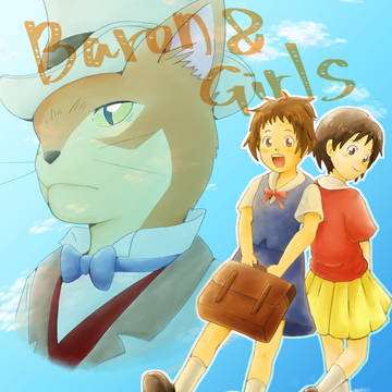 男爵と女の子