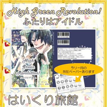 ※完売しました High Green Revolution!