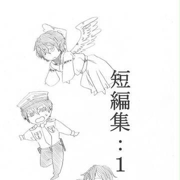 短編集１【Web再録】