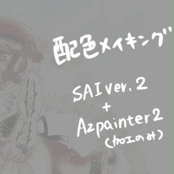 配色メイキング
