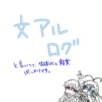 文アルログ