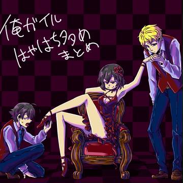 俺ガイルまとめ(腐)