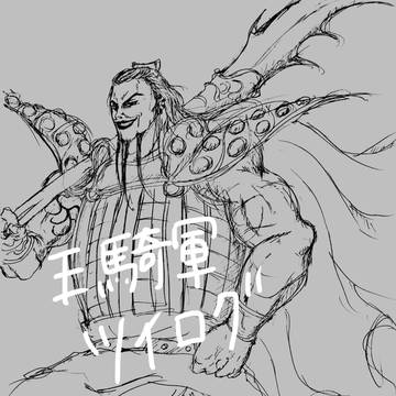 王騎軍ログ