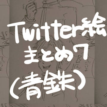 Twitter絵まとめ7(青鉄)