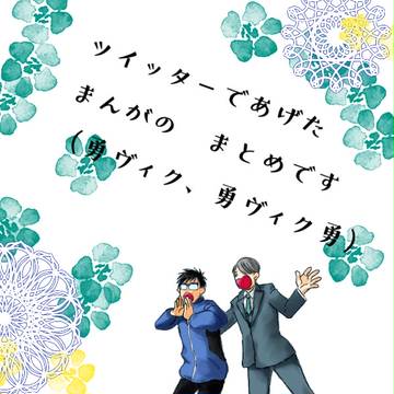 ツイッターであげた まんがのまとめ(勇ヴィク勇、勇ヴィク)