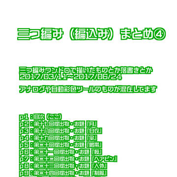 三つ編みまとめ④