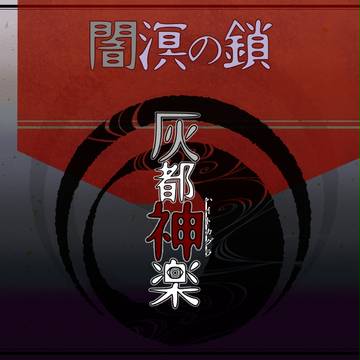 【灰都神楽】最終任務:第一【公式】