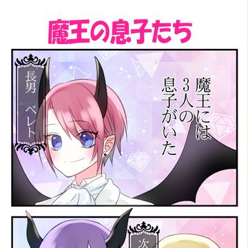 【創作】小悪魔王子【4コマ】