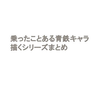 乗ったことのある青鉄キャラ描くシリーズ