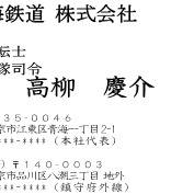 帝都臨鉄高柳名刺