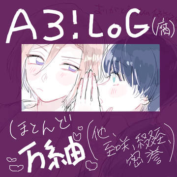 A3！ログ３(腐)